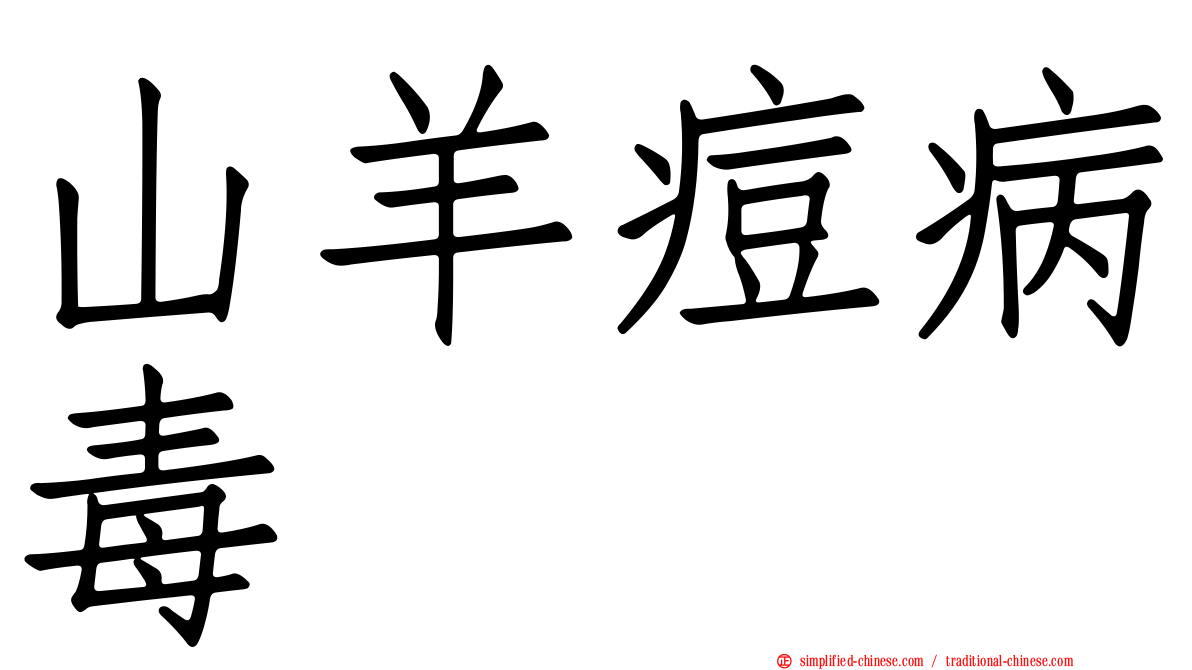 山羊痘病毒