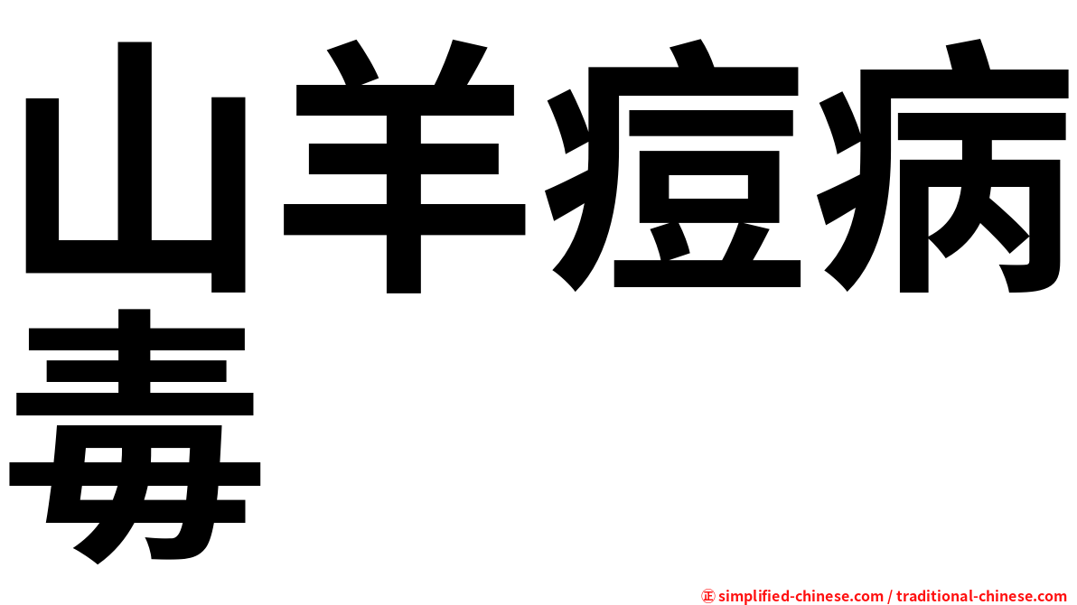 山羊痘病毒