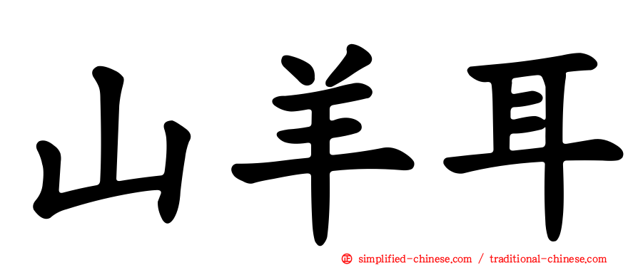 山羊耳