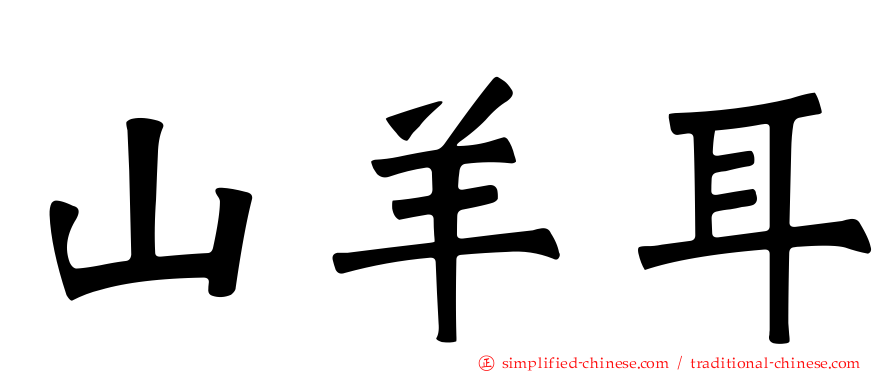 山羊耳