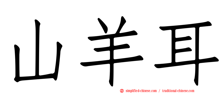 山羊耳