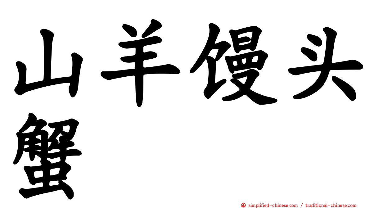 山羊馒头蟹