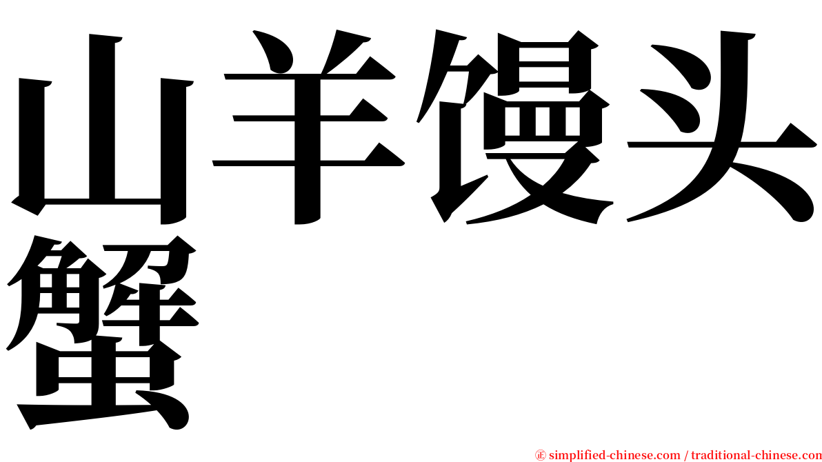 山羊馒头蟹 serif font