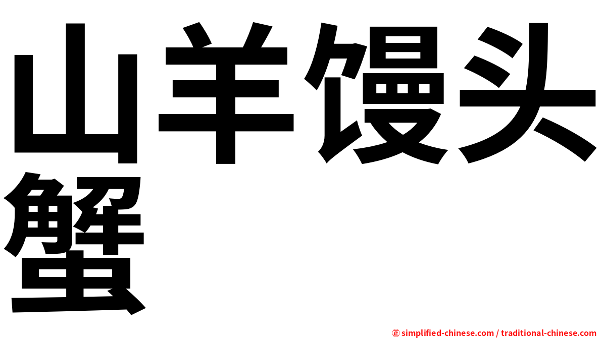 山羊馒头蟹
