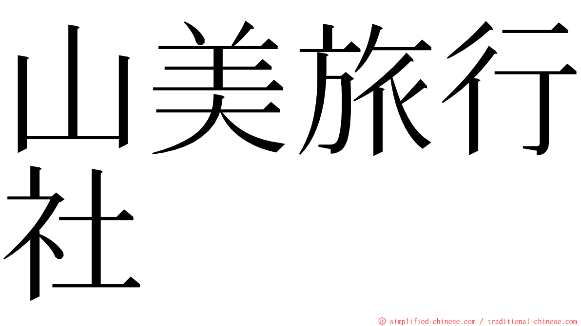 山美旅行社 ming font