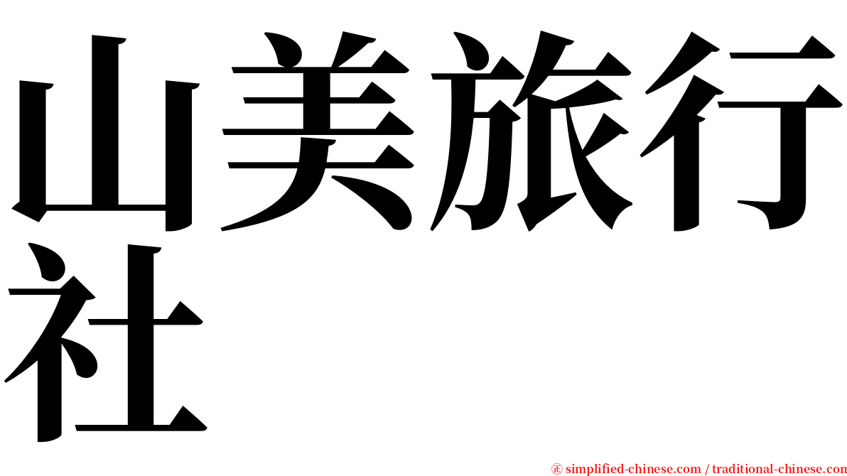 山美旅行社 serif font