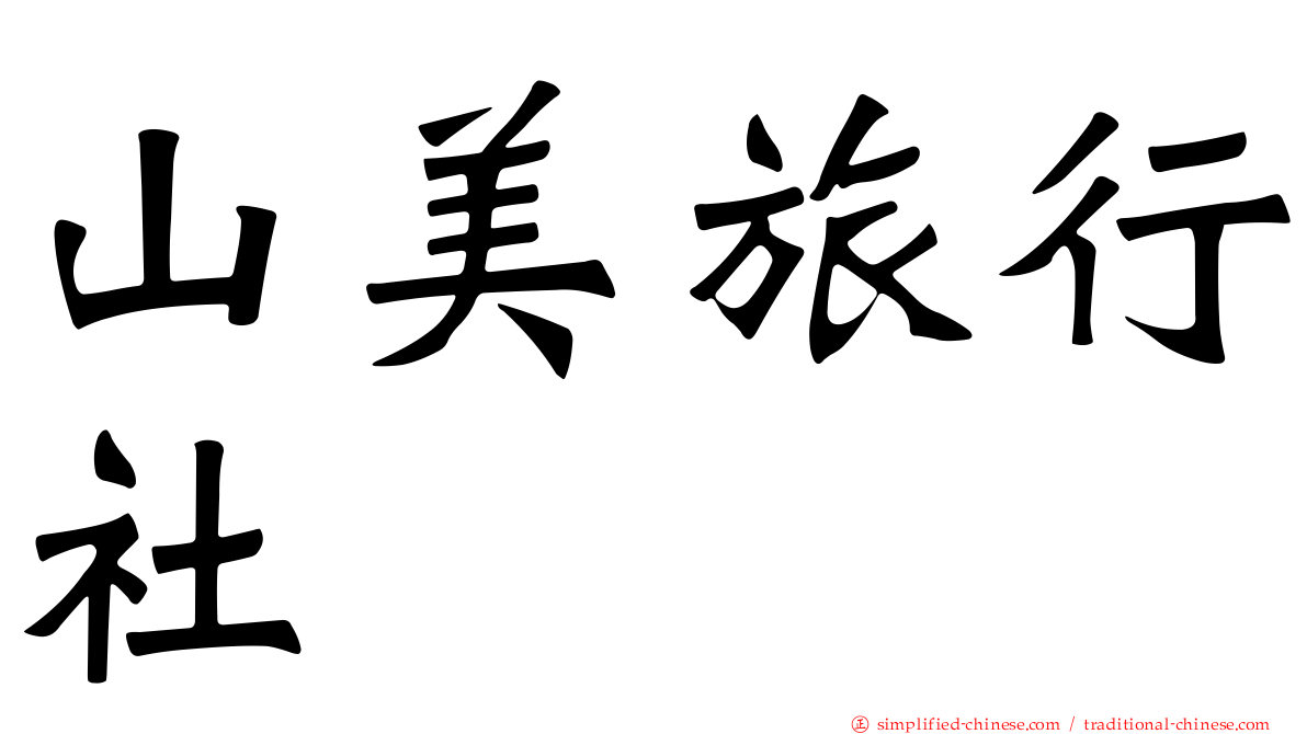 山美旅行社