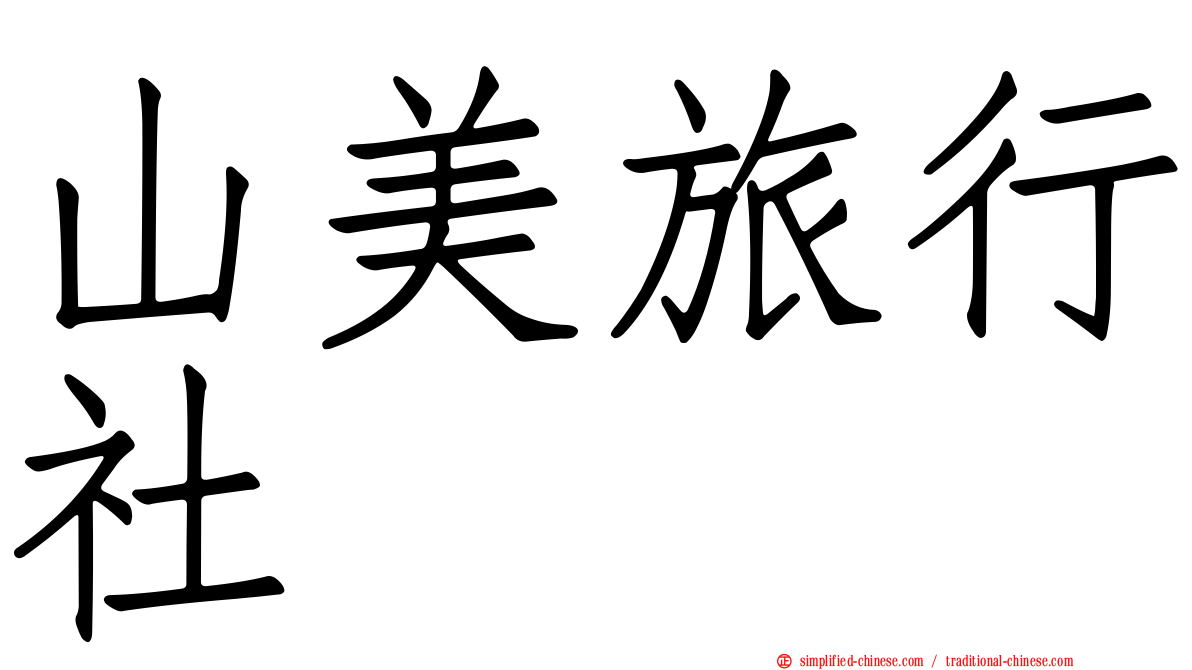 山美旅行社
