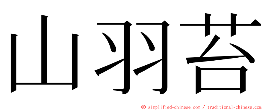 山羽苔 ming font