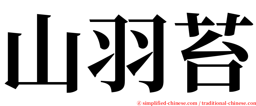 山羽苔 serif font