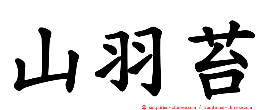 山羽苔