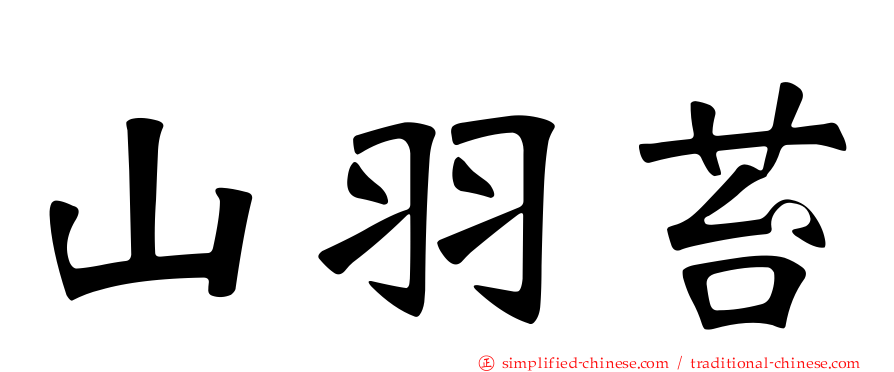 山羽苔