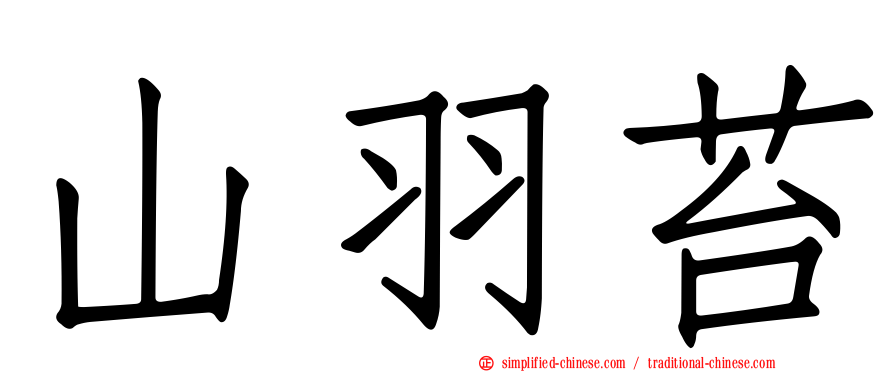 山羽苔
