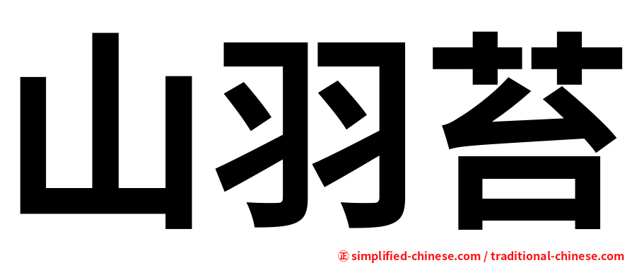 山羽苔
