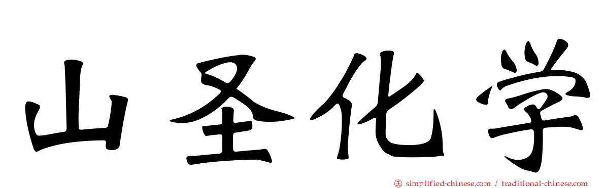 山圣化学