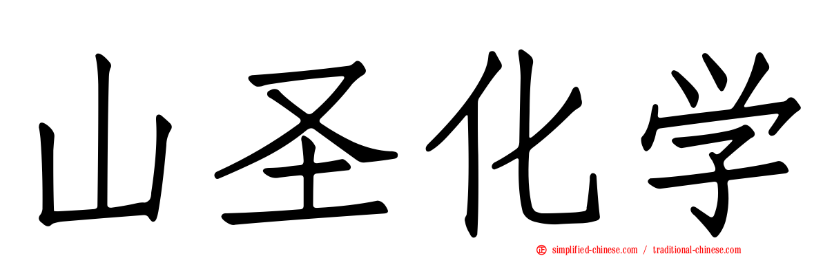 山圣化学