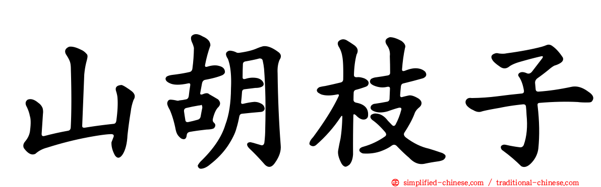 山胡枝子