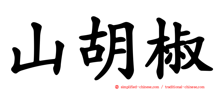 山胡椒
