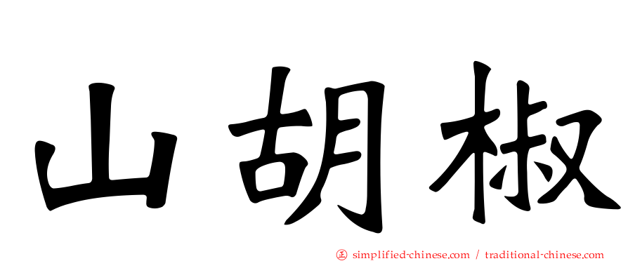 山胡椒