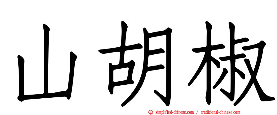 山胡椒