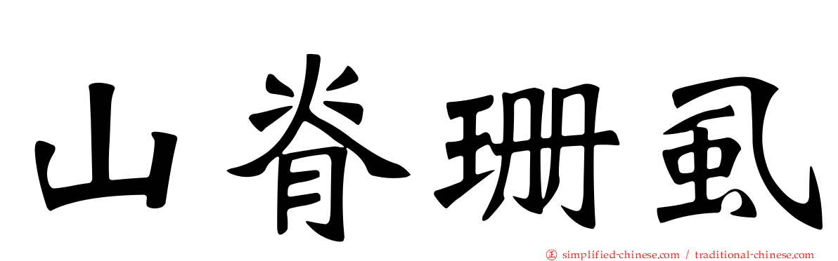 山脊珊虱