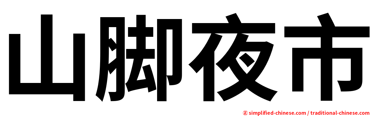 山脚夜市
