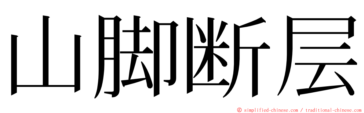 山脚断层 ming font