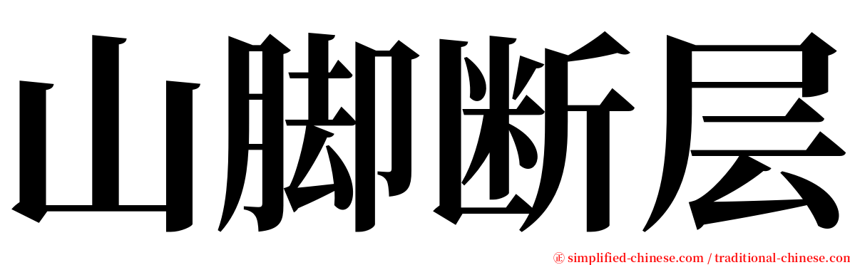 山脚断层 serif font