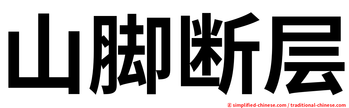 山脚断层