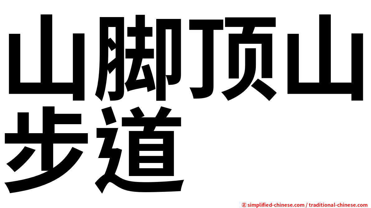 山脚顶山步道