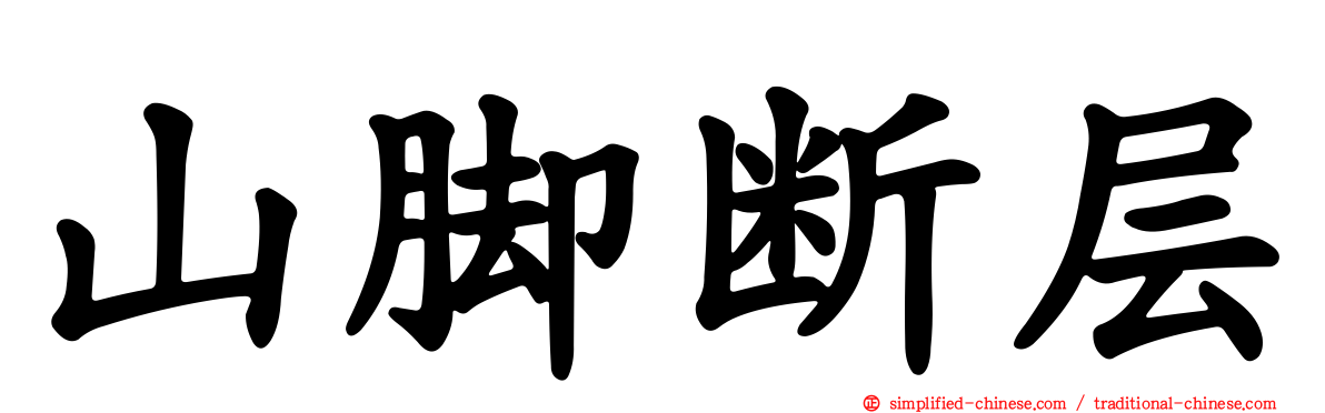 山脚断层