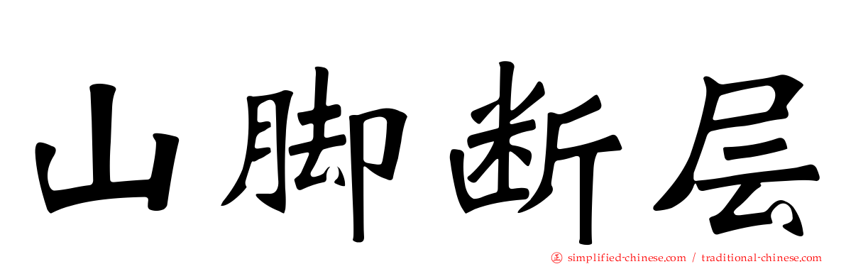 山脚断层