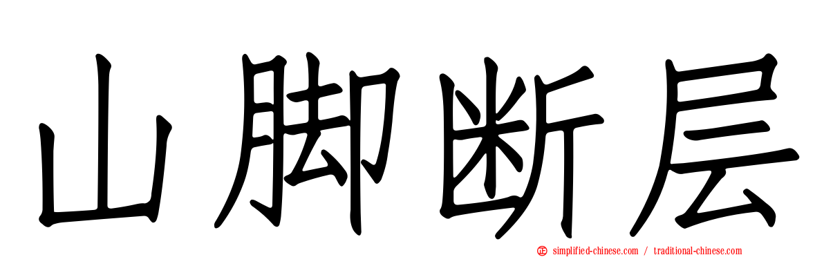 山脚断层