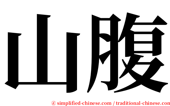 山腹 serif font