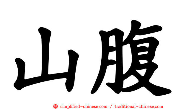 山腹