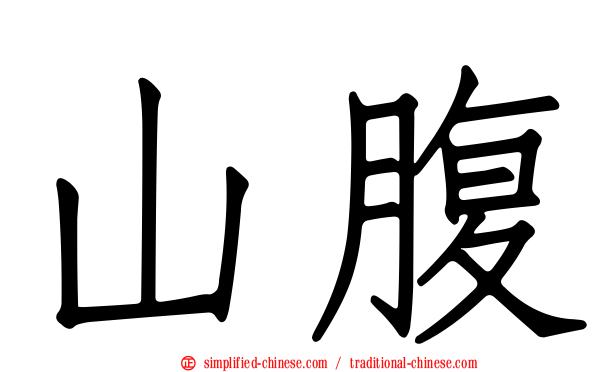 山腹