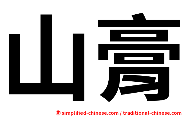 山膏