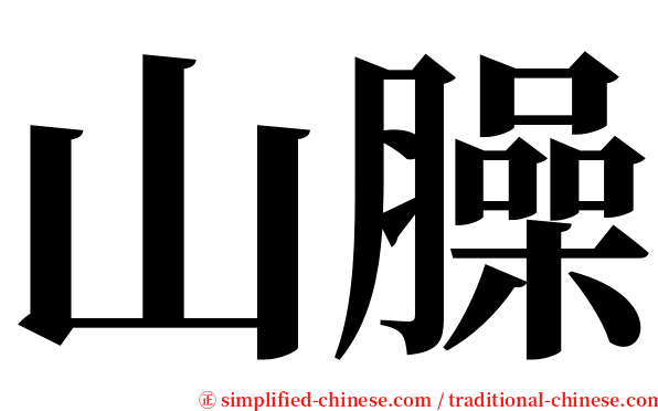 山臊 serif font