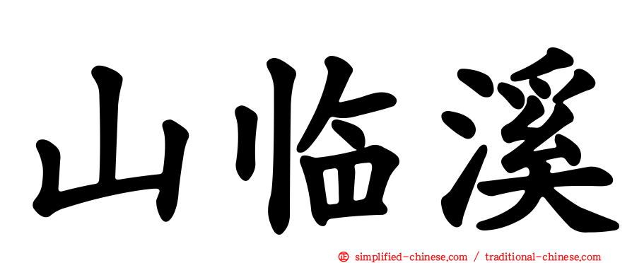 山临溪