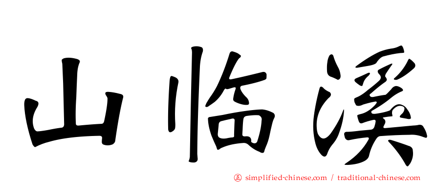 山临溪
