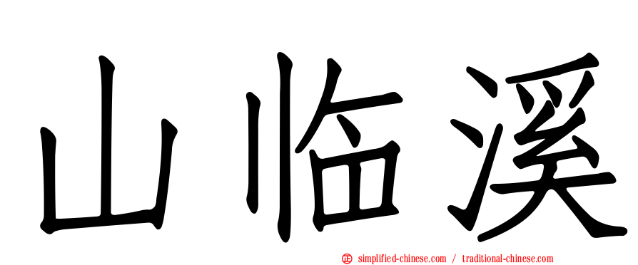 山临溪