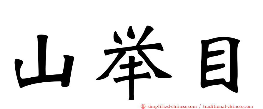 山举目