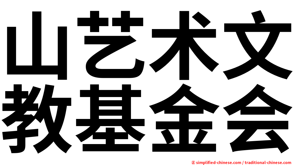 山艺术文教基金会