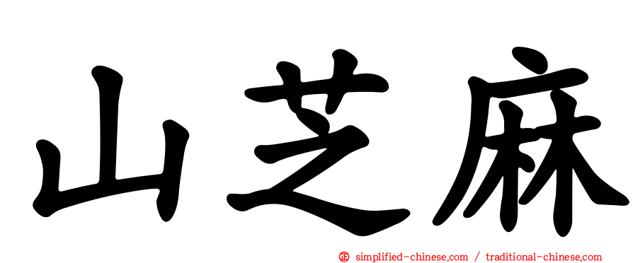 山芝麻