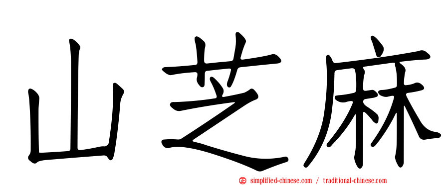 山芝麻