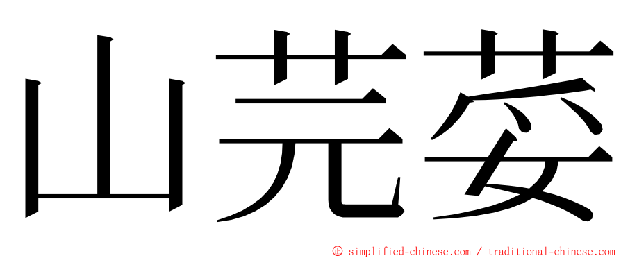 山芫荽 ming font
