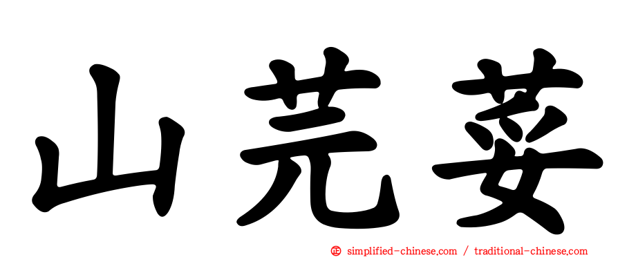 山芫荽