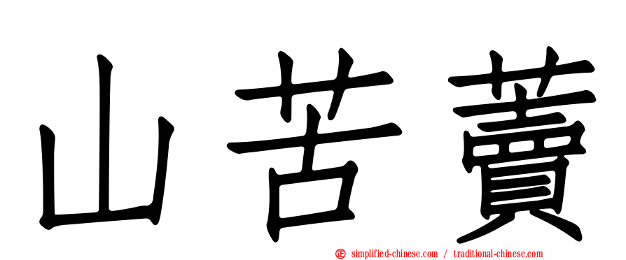 山苦藚