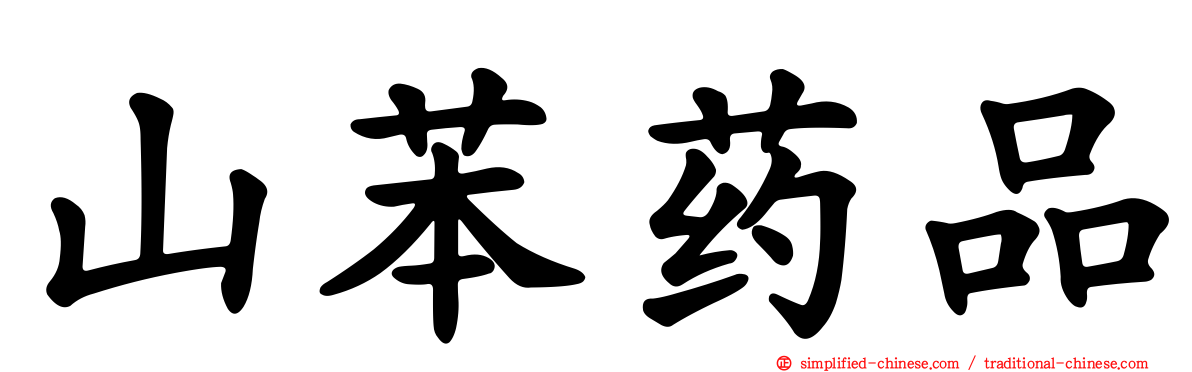 山苯药品