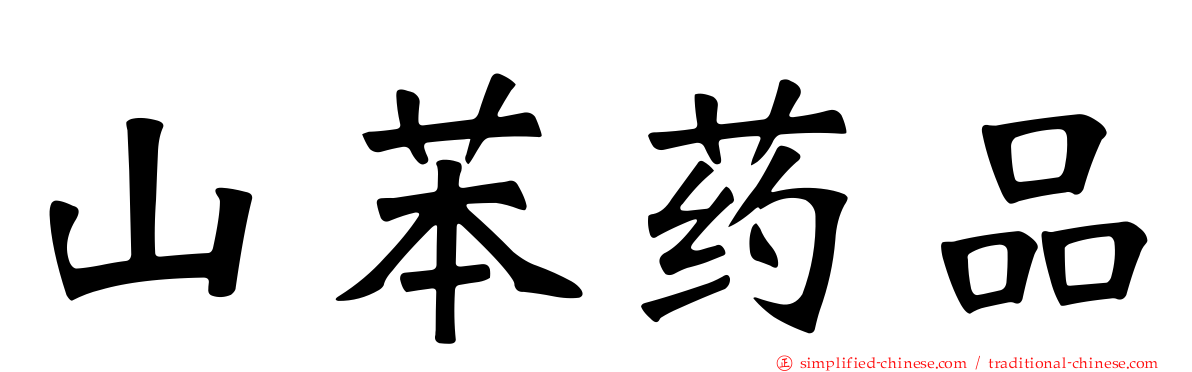 山苯药品